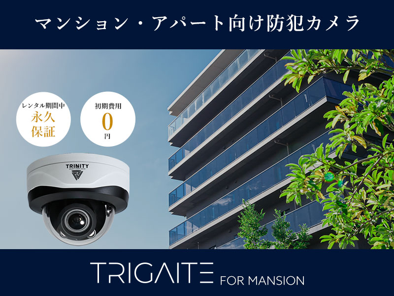 マンション・アパートの防犯カメラレンタルTRIGAITE（トライゲイト） for MANSION　スマホ版