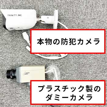 ダミー防犯カメラと本物の防犯カメラ