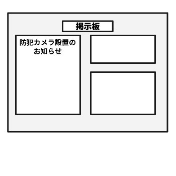 アパートの入居者に防犯カメラ取り付けの旨を周知