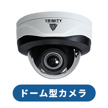 目立ちにくいデザインのドーム型カメラ