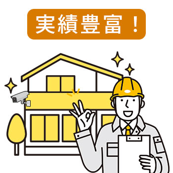 実績がある会社を選ぶ