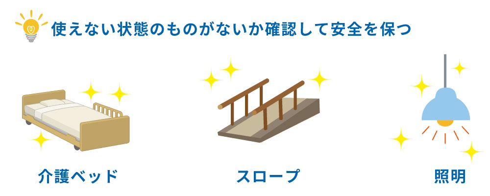 施設環境の整備と福祉用具の活用で介護事故を防止