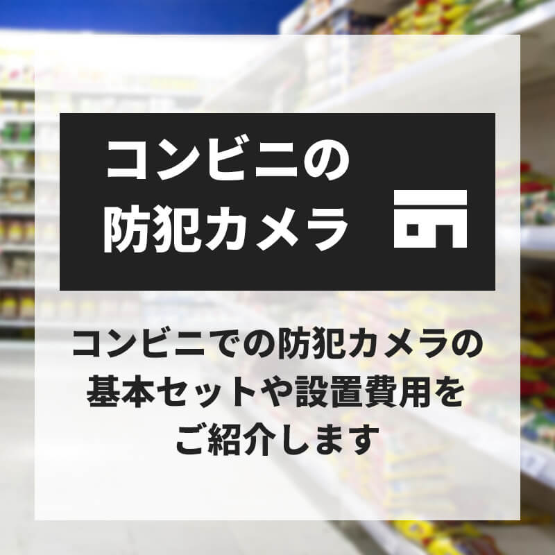 コンビニの防犯カメラは本部推奨でなくても大丈夫か？