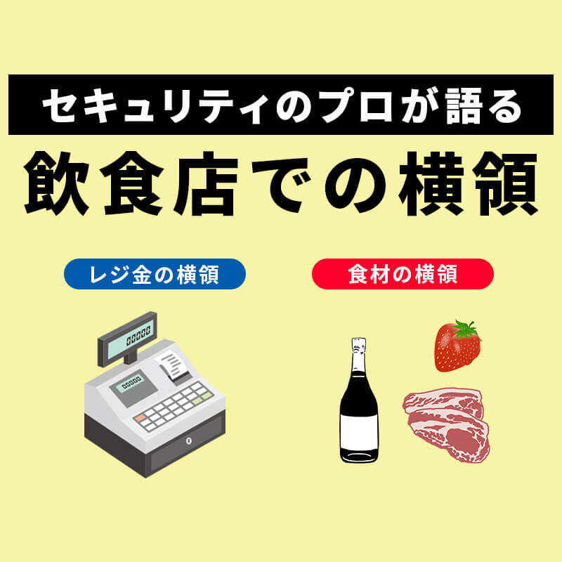 飲食店で防犯カメラをつける理由とは？スマホ用