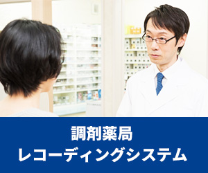 調剤薬局レコーディングシステム