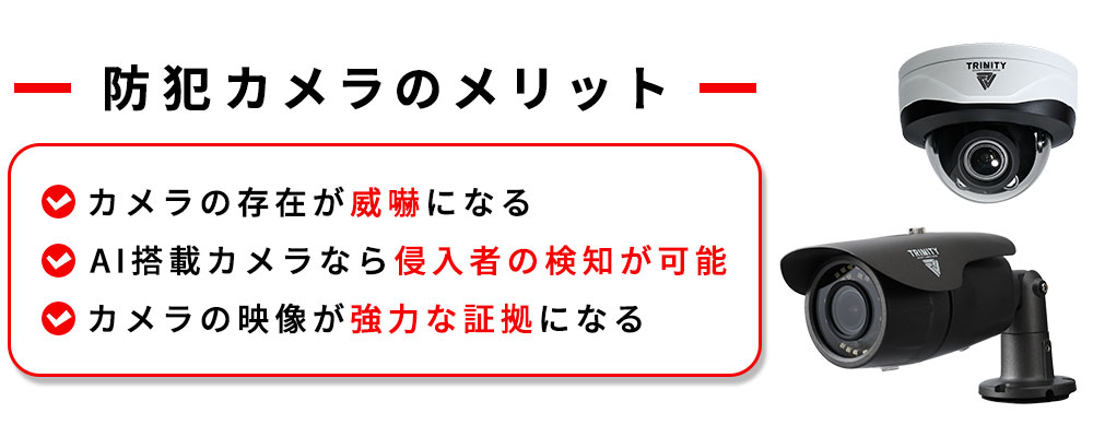 防犯カメラを設置する