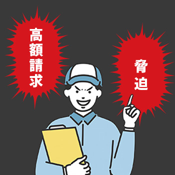 高額請求や脅迫まがいの言動があった場合