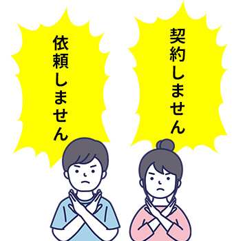 怪しい不用品回収はきっぱり断る