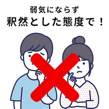 毅然とした態度で対応する