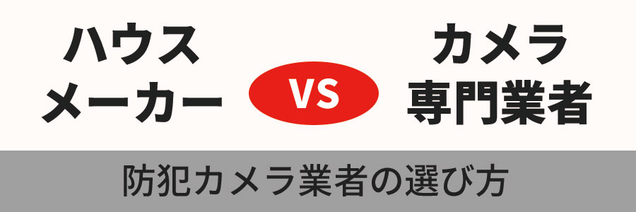 新築に防犯カメラを付けたい！そんな時の選択肢