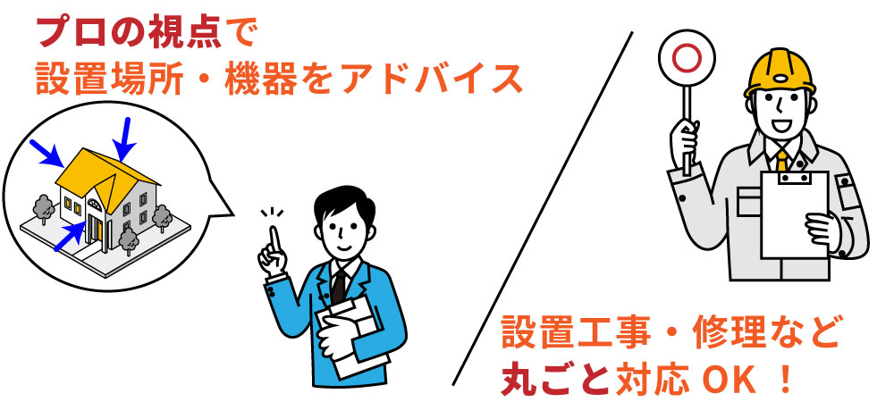 防犯カメラ専門業者に頼むメリット