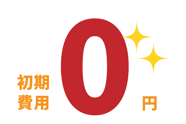 初期費用0円で防犯カメラを導入できる