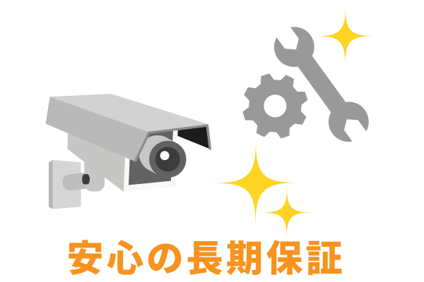 設置後も安心の充実保証