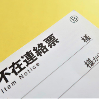 再配達票の悪用