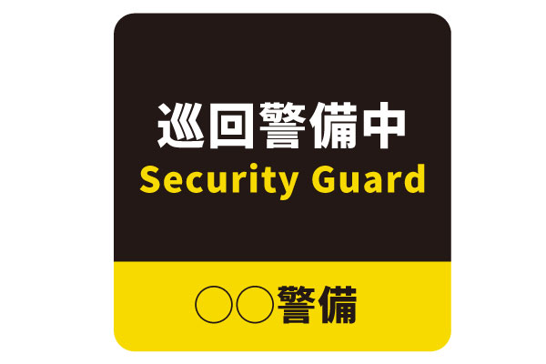 警備会社ステッカーイメージ