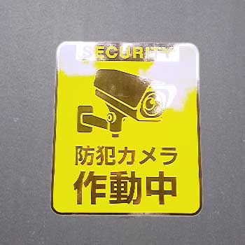 色あせた防犯ステッカー
