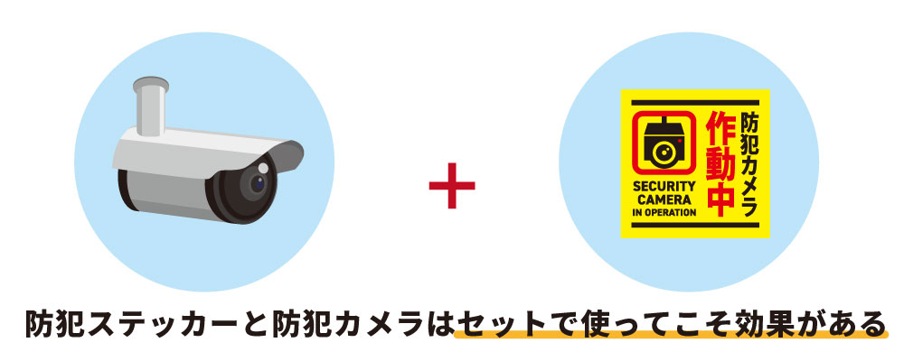 防犯ステッカーだけで防犯を済ませるのは逆効果