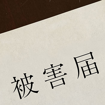 万引きは窃盗罪にあたるので被害届を出す