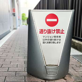 不法侵入にあたる可能性がある行動とは