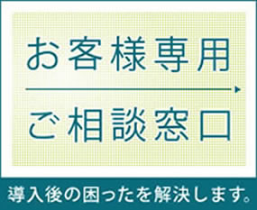 お客様専用ご相談窓口