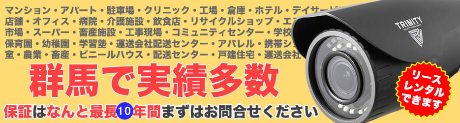 群馬の防犯カメラ設置実績多数広告PC版