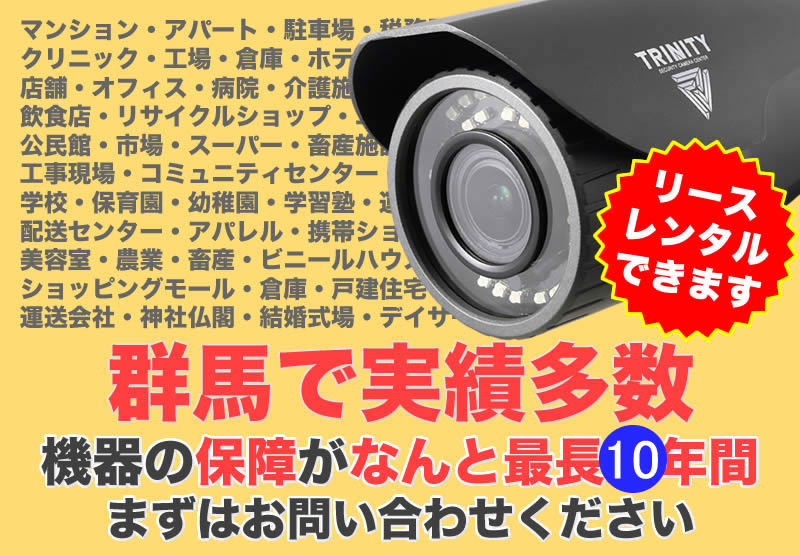 群馬の防犯カメラ設置実績多数広告スマホ版