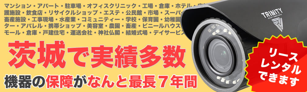 茨城の防犯カメラ設置実績多数広告PC版