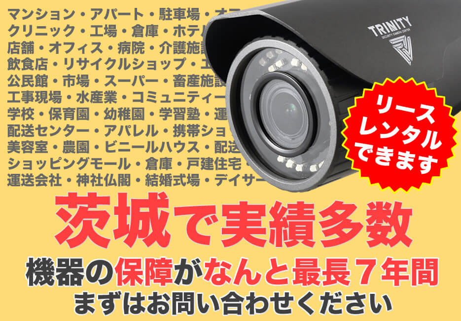 茨城の防犯カメラ設置実績多数広告スマホ版