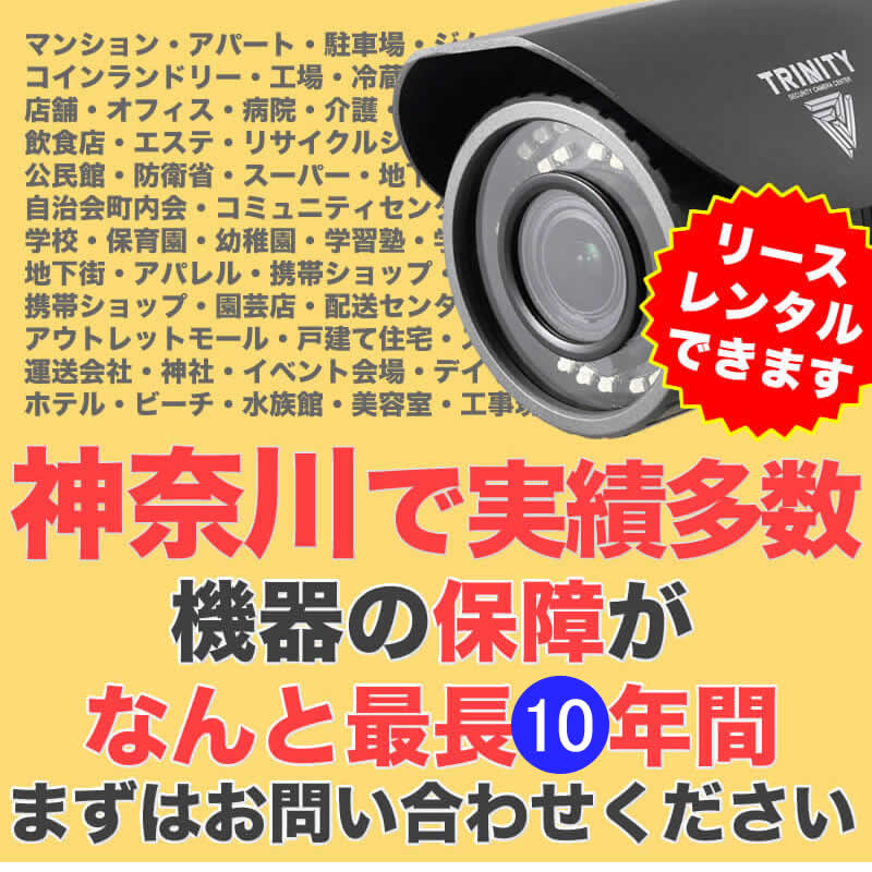 神奈川の防犯カメラ設置実績多数