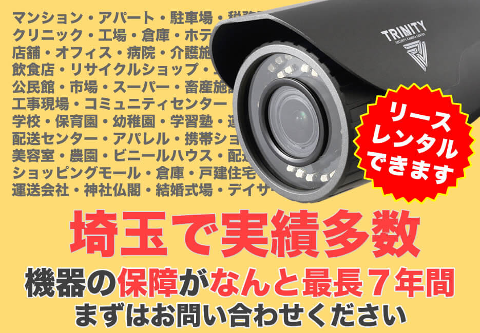 埼玉の防犯カメラ設置実績多数広告スマホ版