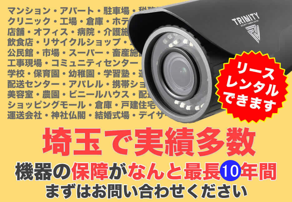 埼玉の防犯カメラ設置実績多数広告スマホ版