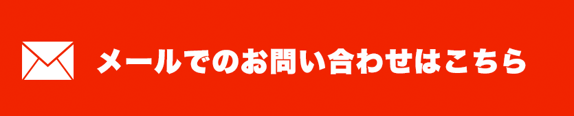 メールでのお問い合わせはこちら