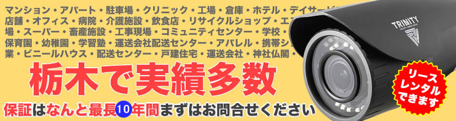 栃木の防犯カメラ設置実績多数広告PC版