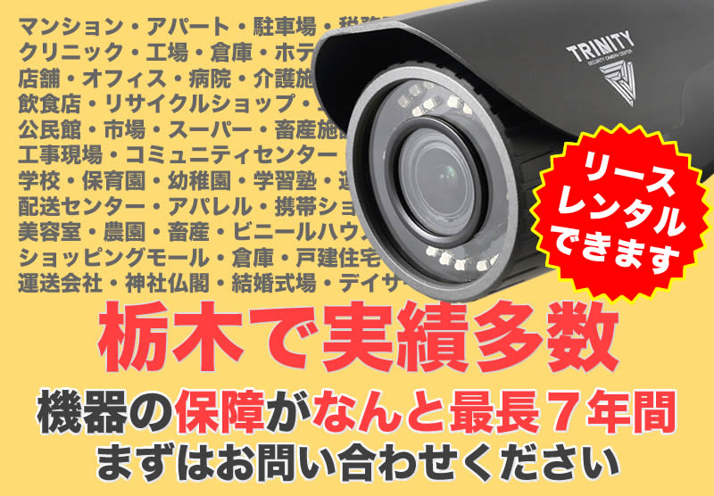栃木の防犯カメラ設置実績多数広告スマホ版