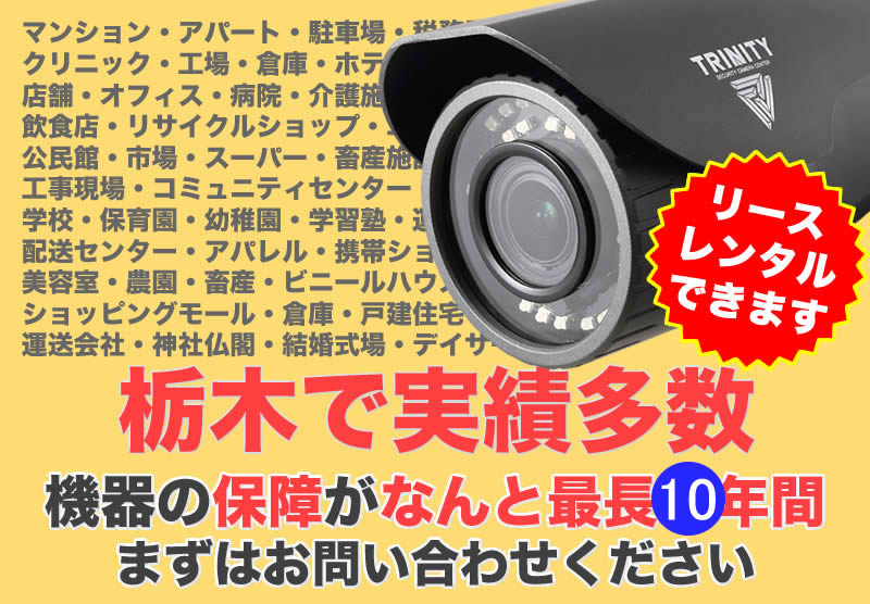 栃木の防犯カメラ設置実績多数広告スマホ版