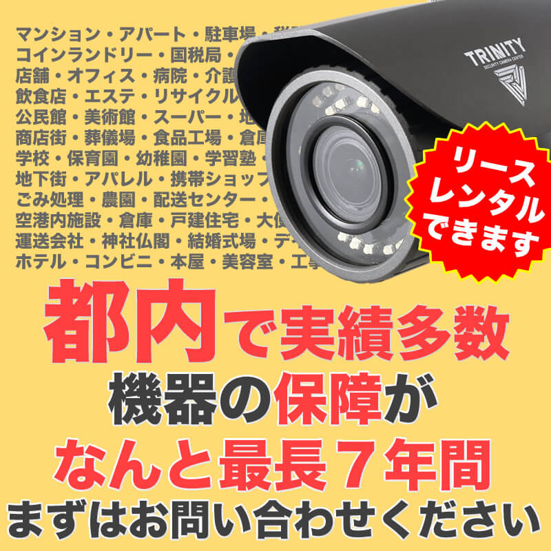 東京の防犯カメラ設置実績多数