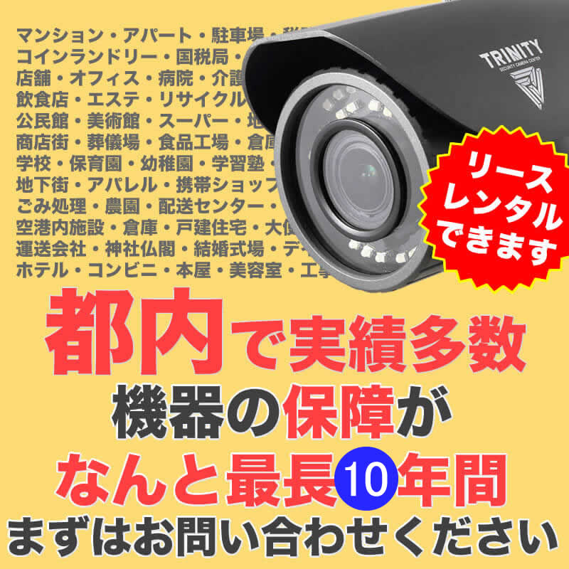 東京の防犯カメラ設置実績多数