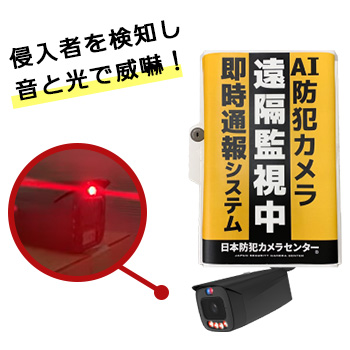 音と光で威嚇！みはるっくコネクトG
