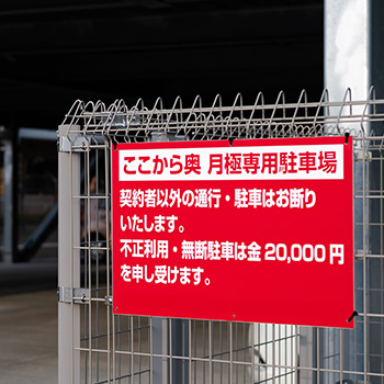 不法駐車・無断駐車の抑止