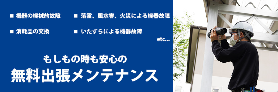 機器故障時は無料出張修理