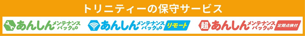 トリニティーのアフターサービスバナー