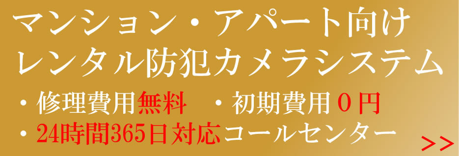 マンション・アパートのレンタル防犯カメラシステム