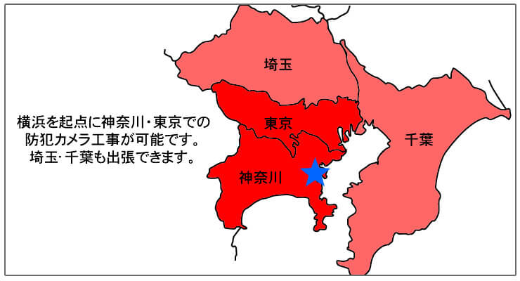 横浜を起点に神奈川・東京での防犯カメラ工事が可能です。埼玉・千葉も出張できます。