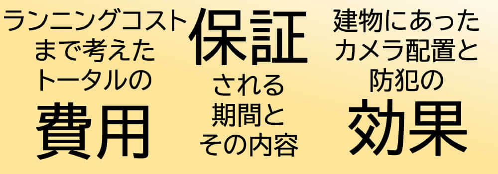 アパートでの防犯カメラ業者の選び方