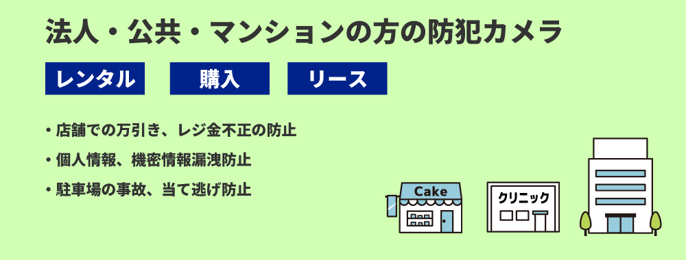 法人、マンション、公共で防犯カメラなら初期費用無しのレンタル防犯カメラがおすすめ