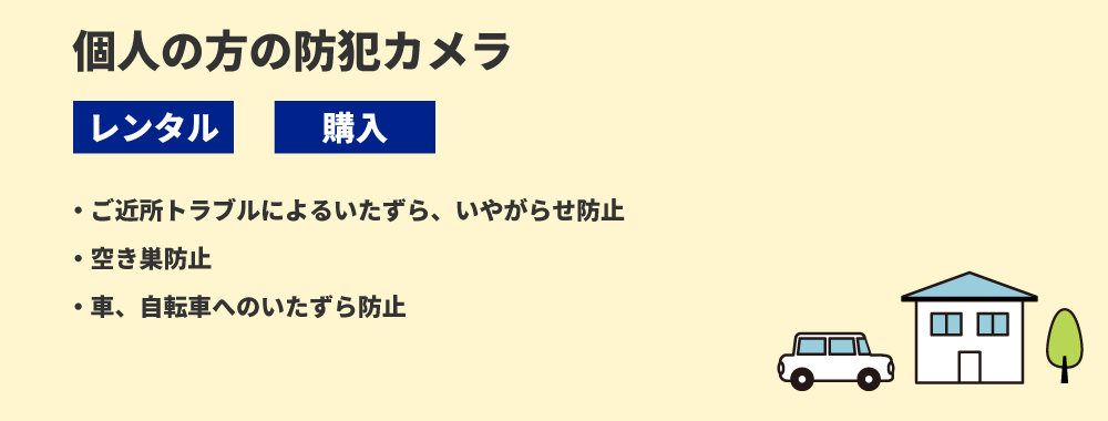 個人のお客様に人気の家庭用防犯カメラ