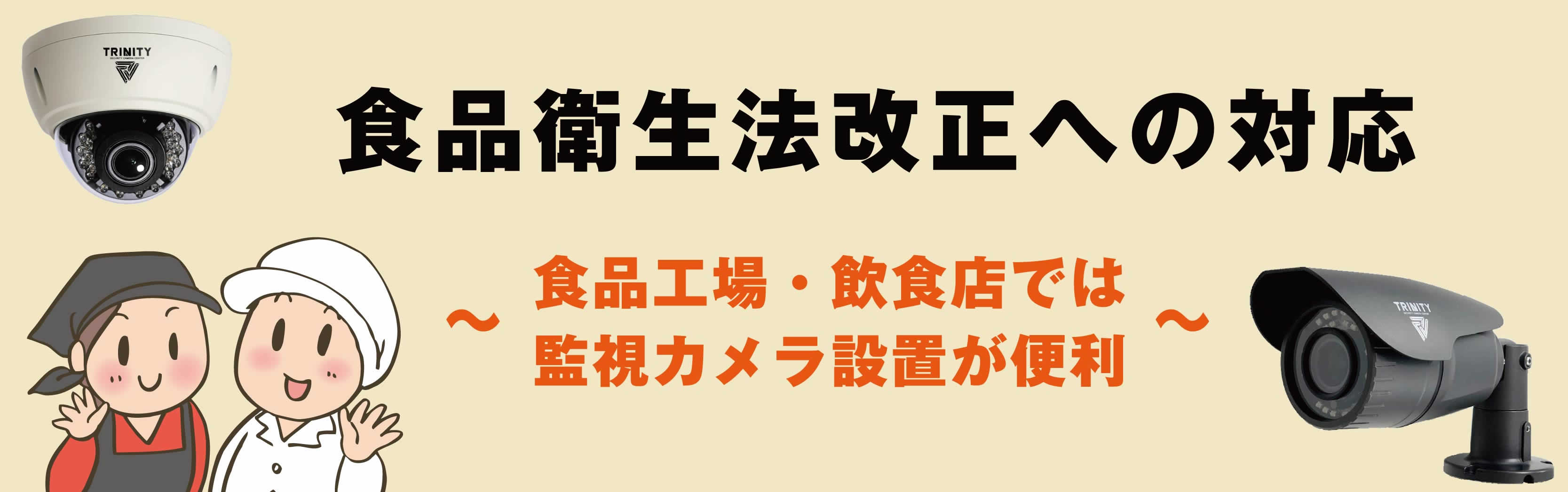 食品衛生法と防犯カメラ