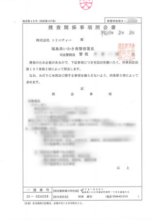 福島警察署からの捜査関係事項照会書