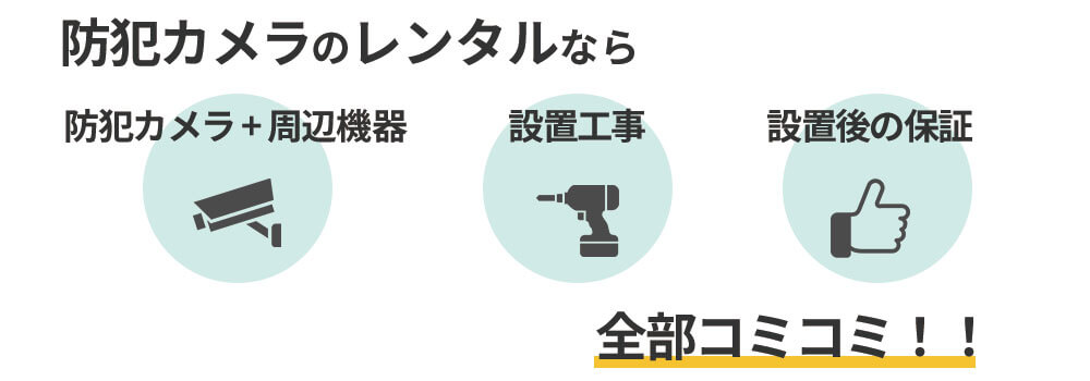 防犯カメラレンタルなら保証付きで月額制