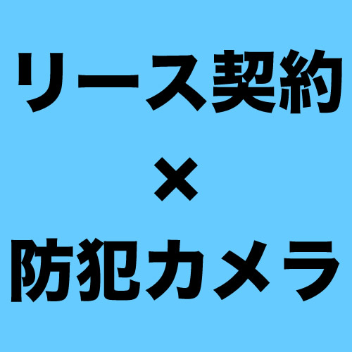 リースで防犯カメラ